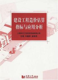 建設(shè)工程造價(jià)估算指標(biāo)與應(yīng)用分析