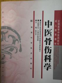 全国高等中医药院校成人教育教材：中医骨伤科学