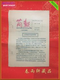 简报 1957-9 —— 1957年全国农田排灌机械及农业机械化会议大会 资料（关于推广动力机械的价格问题、柴油机、煤气机...... 反右大跃进人民公社时期稀缺史料）