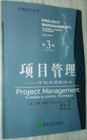 项目管理:计划与控制技术:Planning  control techniques