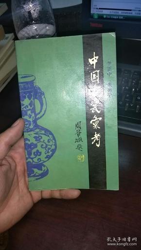 中国古瓷汇考