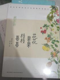 花花果果枝枝蔓蔓：南方草木志