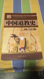 中国道教史：傅勤家著  团结出版社 黑白插图本