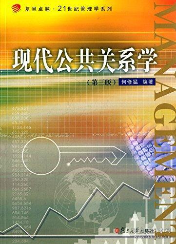 特价现货！现代公共关系学（第三版）/复旦卓越·21世纪管理学系列何修猛9787309111651复旦大学出版社