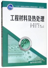 工程材料及热处理/“十三五”高等职业教育核心课程规划教材·机电大类