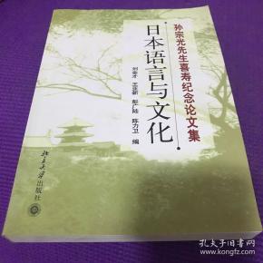 孙宗光先生喜寿纪念论文集：日本语言与文化