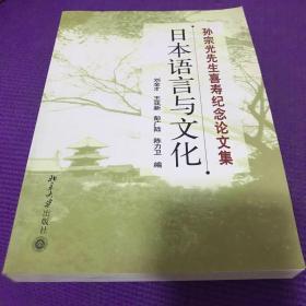 孙宗光先生喜寿纪念论文集：日本语言与文化