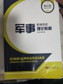 新编高校军事理论教程【修订版】