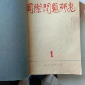 《国际问题研究》1964年1-6，馆藏