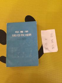 印度洋：在政治、经济、军事上的重要性