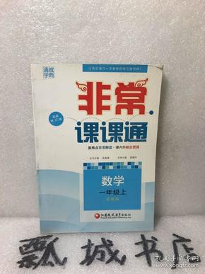 16秋非常课课通 1年级数学上(苏教版)