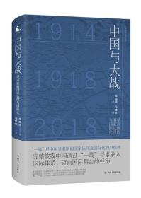 中国与大战：寻求新的国家认同与国际化