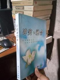 冲突与融合：菲华商联总会与战后菲华社会的发展 2005年一版一印2000册  近新