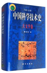 中国科学技术史  天文学卷 正版承诺