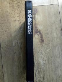 国学概论讲话