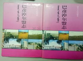 巴彦淖尔盟志 上下册二本全 内蒙古人民出版社 1997版 正版