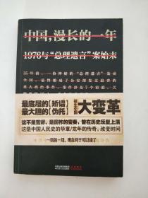 中国，漫长的一年  1976与总理遗言案始末