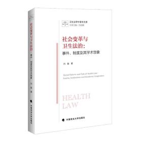 社会变革与卫生法治：事件、制度及其学术想象（卫生法学中青年文库系列）