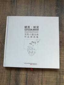 破茧•蜕变：沈阳小幅油画作品展画集【开本260mmx250mm】【精装】【万卷出版公司】【1-11】