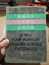 新编英汉释义、造句、辨异、语法四用词典