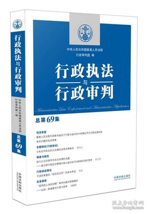 行政执法与行政审判（总第69集）