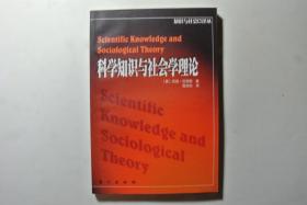 科学知识与社会学理论