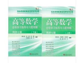 高等数学 全程学习指导与习题精解（上、下册）同济七版 东南大学出版社