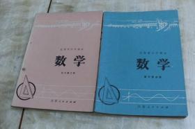 江苏省中学课本：数学  高中第三册、高中第四册 （两册合售  平装32开  1976年1版5印  有描述有清晰书影供参考）