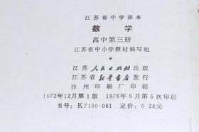 江苏省中学课本：数学  高中第三册、高中第四册 （两册合售  平装32开  1976年1版5印  有描述有清晰书影供参考）