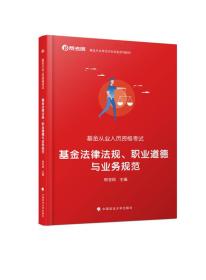 基金法律法规、职业道德与业务规范 帮学网 中国政法大学出版社 9787562084471
