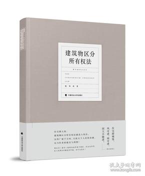 建筑物区分所有权法中央财经大学教授陈华彬作品系列（未）