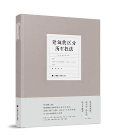 建筑物区分所有权法 中央财经大学教授陈华彬作品系列