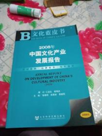 文化蓝皮书·产业（2008版）：2008年中国文化产业发展报告