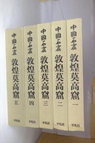 中国石窟　（全17巻18冊揃）　　1980年出版  精装 日文  31cm