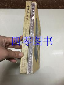 金三益藏石 金石缘+金石缘续集