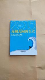 弄潮儿向涛头立    寻访2015年大学生创业英雄活动百强事迹选编