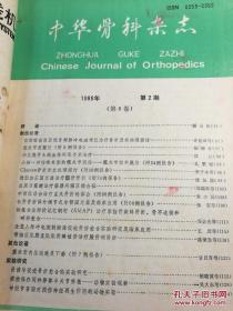 中华骨科杂志1988年1一6期（双月刊合订本）
