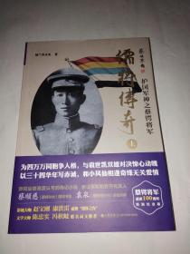 儒将传奇：护国军神之蔡锷将军（全二册） 纳兰香未央签赠本