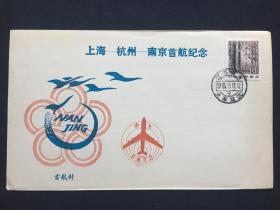 1985.11.17南京-上海首航封