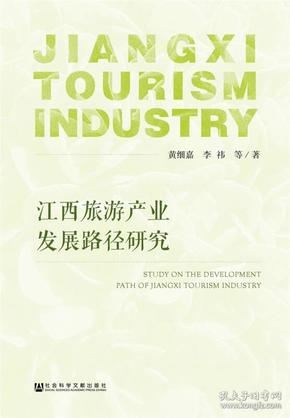 江西旅游产业发展路径研究