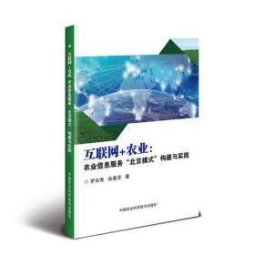 互联网+农业:农业信息服务"北京模式"构建与实践