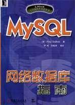 MySQL网络数据库指南