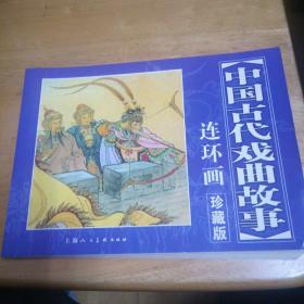 中国古代戏曲故事