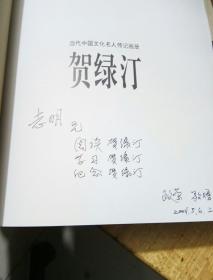 当代中国文化名人传记画册：贺绿汀(有赠书签名)见图
