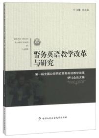 警务英语教学改革与研究：第一届全国公安院校警务英语教学改革研讨会论文集