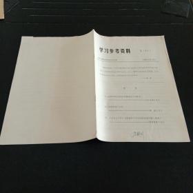 首届仲景学说学术讨论会 学习参考资料 1982年11月第5期总第8期 运用仲景学说治疗疑难重症几点体会  仲景服药十九法   《伤寒论》和《金匮要略》中的药物剂量问题 复印件