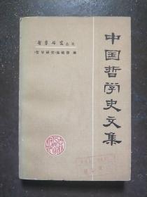 中国哲学史文集--哲学研究丛刊（1979年1版1印）