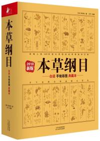 本草纲目：白话手绘彩图典藏本（2019新版）9787557655402