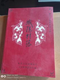 青岛  城阳文史资料  第六辑  城阳村落     库存流出 全新品 无翻阅