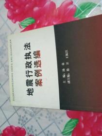 地震行政執(zhí)法案例選編